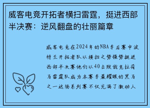 威客电竞开拓者横扫雷霆，挺进西部半决赛：逆风翻盘的壮丽篇章