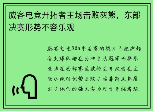 威客电竞开拓者主场击败灰熊，东部决赛形势不容乐观
