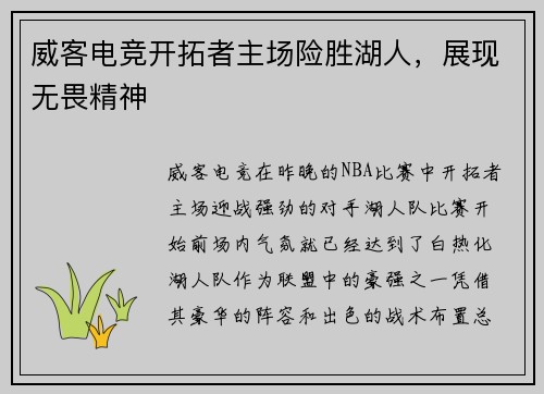 威客电竞开拓者主场险胜湖人，展现无畏精神