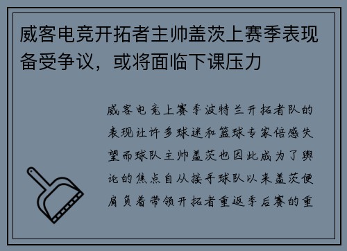 威客电竞开拓者主帅盖茨上赛季表现备受争议，或将面临下课压力