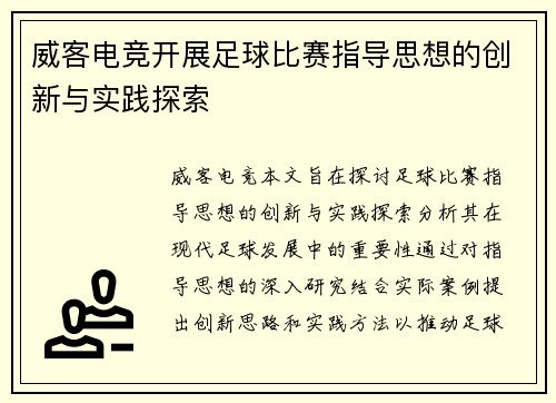 威客电竞开展足球比赛指导思想的创新与实践探索