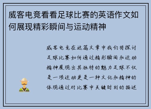 威客电竞看看足球比赛的英语作文如何展现精彩瞬间与运动精神