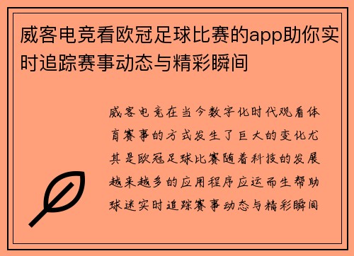 威客电竞看欧冠足球比赛的app助你实时追踪赛事动态与精彩瞬间