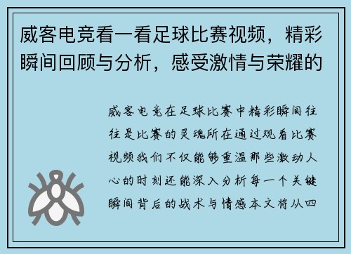 威客电竞看一看足球比赛视频，精彩瞬间回顾与分析，感受激情与荣耀的碰撞