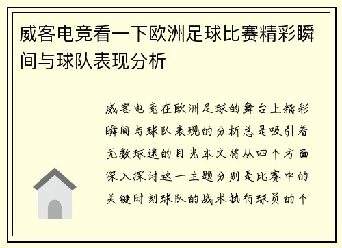 威客电竞看一下欧洲足球比赛精彩瞬间与球队表现分析