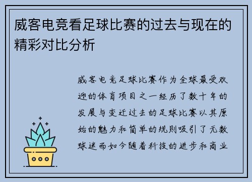 威客电竞看足球比赛的过去与现在的精彩对比分析