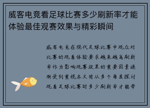 威客电竞看足球比赛多少刷新率才能体验最佳观赛效果与精彩瞬间