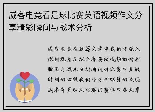 威客电竞看足球比赛英语视频作文分享精彩瞬间与战术分析