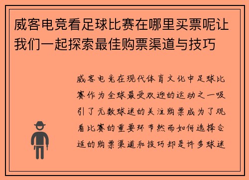 威客电竞看足球比赛在哪里买票呢让我们一起探索最佳购票渠道与技巧