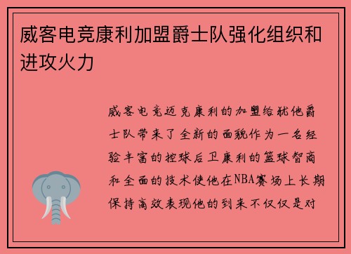 威客电竞康利加盟爵士队强化组织和进攻火力