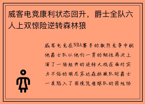 威客电竞康利状态回升，爵士全队六人上双惊险逆转森林狼