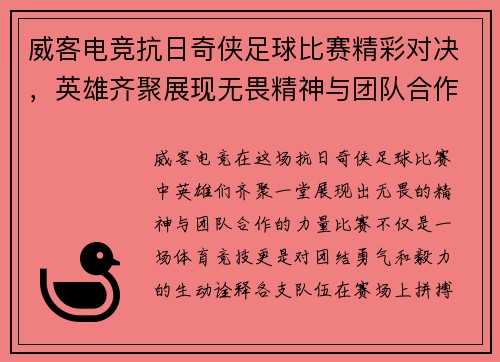 威客电竞抗日奇侠足球比赛精彩对决，英雄齐聚展现无畏精神与团队合作