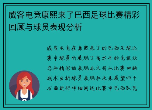 威客电竞康熙来了巴西足球比赛精彩回顾与球员表现分析