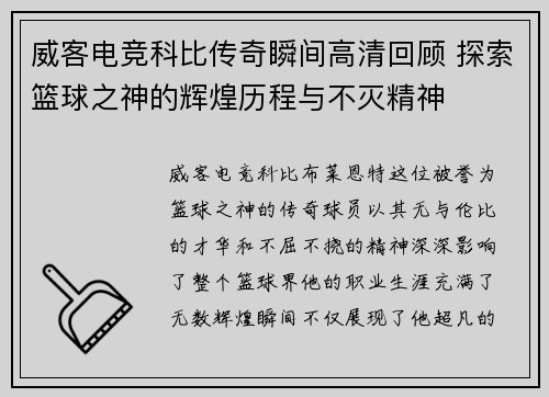 威客电竞科比传奇瞬间高清回顾 探索篮球之神的辉煌历程与不灭精神