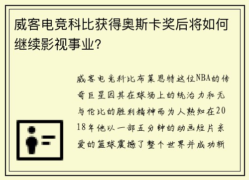 威客电竞科比获得奥斯卡奖后将如何继续影视事业？