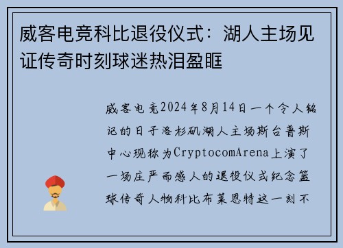 威客电竞科比退役仪式：湖人主场见证传奇时刻球迷热泪盈眶