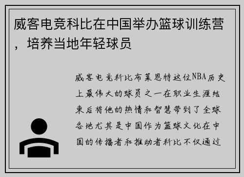 威客电竞科比在中国举办篮球训练营，培养当地年轻球员