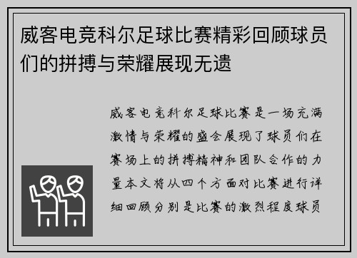 威客电竞科尔足球比赛精彩回顾球员们的拼搏与荣耀展现无遗