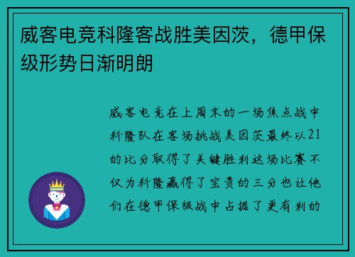 威客电竞科隆客战胜美因茨，德甲保级形势日渐明朗