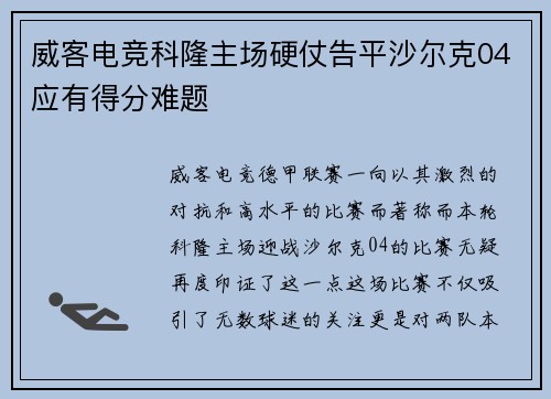 威客电竞科隆主场硬仗告平沙尔克04应有得分难题