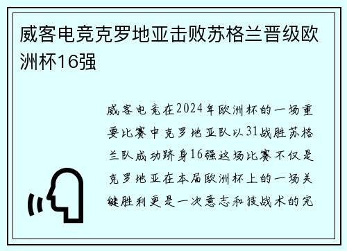 威客电竞克罗地亚击败苏格兰晋级欧洲杯16强