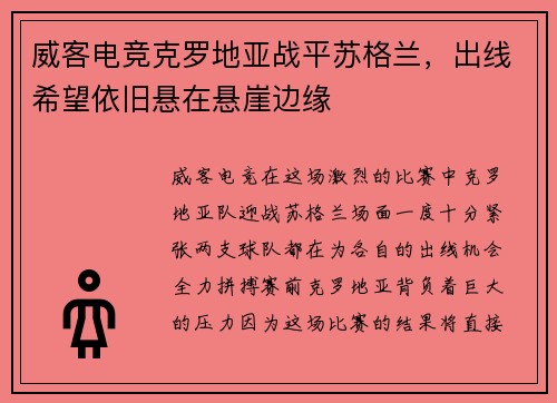 威客电竞克罗地亚战平苏格兰，出线希望依旧悬在悬崖边缘