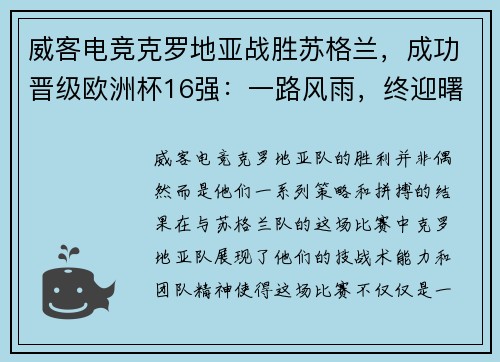 威客电竞克罗地亚战胜苏格兰，成功晋级欧洲杯16强：一路风雨，终迎曙光
