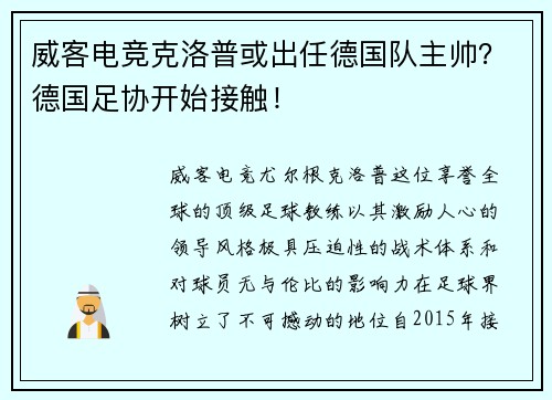 威客电竞克洛普或出任德国队主帅？德国足协开始接触！