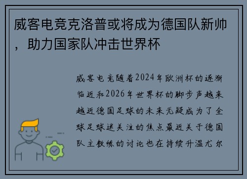 威客电竞克洛普或将成为德国队新帅，助力国家队冲击世界杯