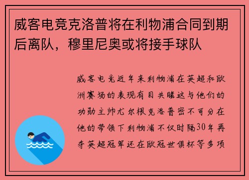 威客电竞克洛普将在利物浦合同到期后离队，穆里尼奥或将接手球队