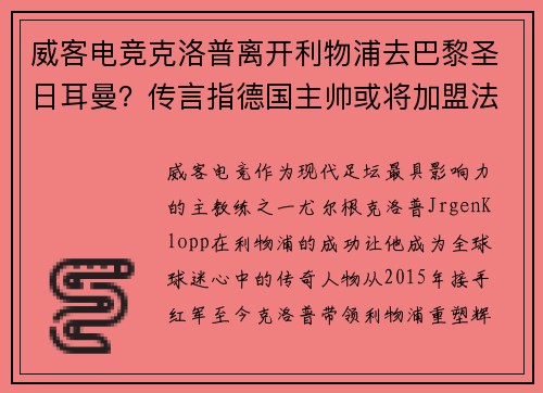 威客电竞克洛普离开利物浦去巴黎圣日耳曼？传言指德国主帅或将加盟法甲豪门