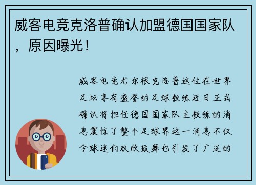 威客电竞克洛普确认加盟德国国家队，原因曝光！