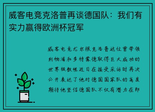 威客电竞克洛普再谈德国队：我们有实力赢得欧洲杯冠军