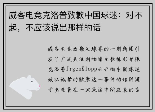 威客电竞克洛普致歉中国球迷：对不起，不应该说出那样的话