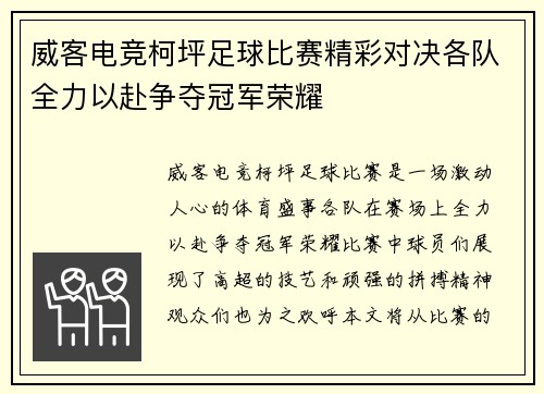威客电竞柯坪足球比赛精彩对决各队全力以赴争夺冠军荣耀