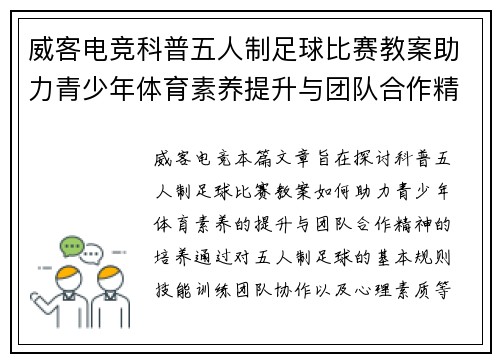 威客电竞科普五人制足球比赛教案助力青少年体育素养提升与团队合作精神培养