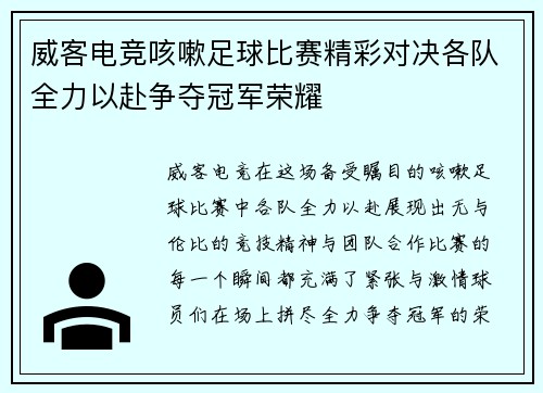 威客电竞咳嗽足球比赛精彩对决各队全力以赴争夺冠军荣耀