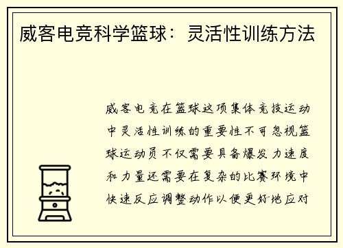 威客电竞科学篮球：灵活性训练方法