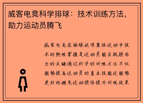 威客电竞科学排球：技术训练方法，助力运动员腾飞