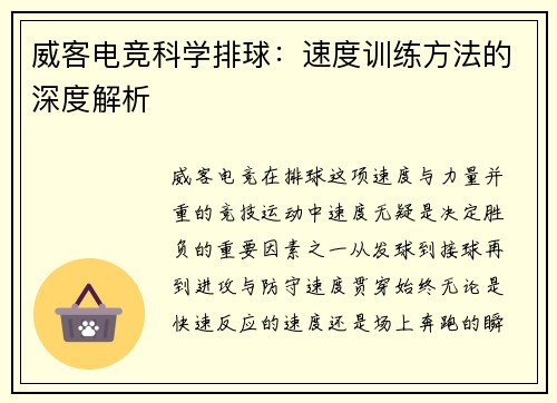 威客电竞科学排球：速度训练方法的深度解析