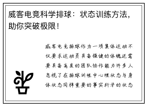 威客电竞科学排球：状态训练方法，助你突破极限！