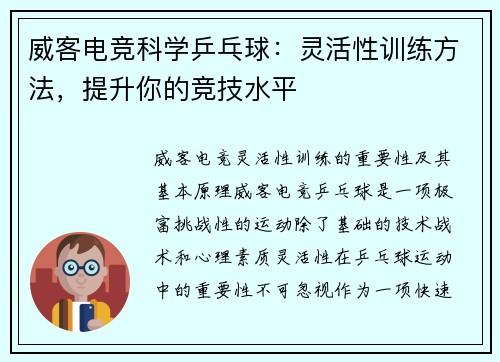 威客电竞科学乒乓球：灵活性训练方法，提升你的竞技水平