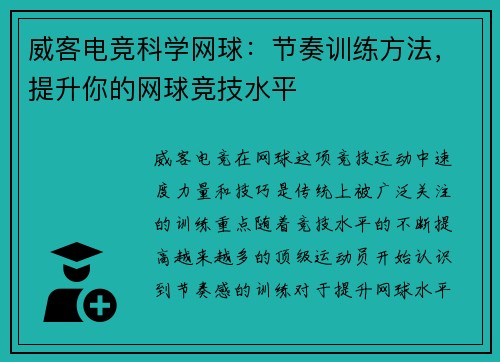 威客电竞科学网球：节奏训练方法，提升你的网球竞技水平