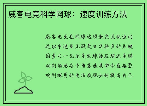威客电竞科学网球：速度训练方法