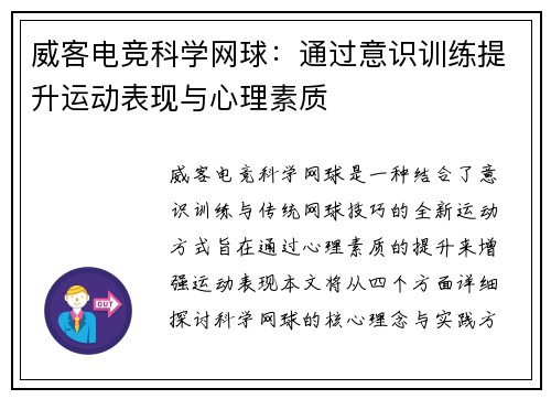 威客电竞科学网球：通过意识训练提升运动表现与心理素质