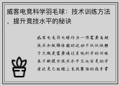 威客电竞科学羽毛球：技术训练方法，提升竞技水平的秘诀