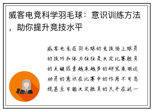 威客电竞科学羽毛球：意识训练方法，助你提升竞技水平