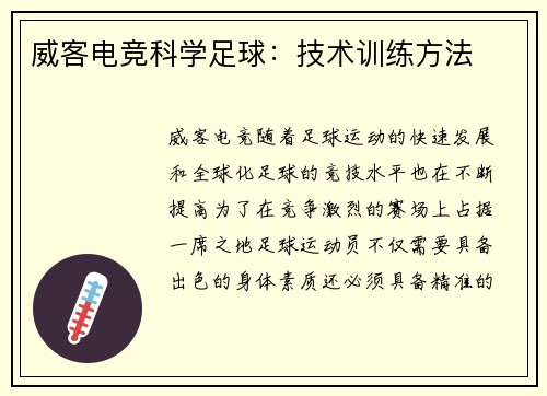 威客电竞科学足球：技术训练方法