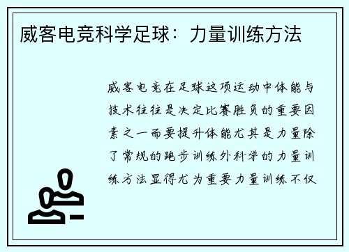 威客电竞科学足球：力量训练方法