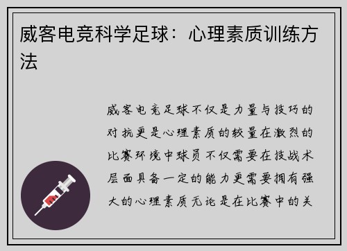 威客电竞科学足球：心理素质训练方法